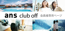 ans club off 会員様専用ページ