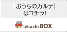 おうちのカルテ！iekachibox