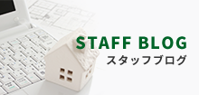 STAFF BLOG スタッフブログ