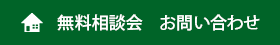 家づくりをお考えの方へ