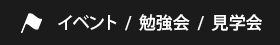 イベント・勉強会・見学会