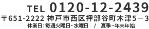 tel0120-12-2439 〒651-2222 神戸市西区押部町木津5-3