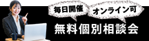 無料個別相談会