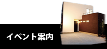 イベント案内