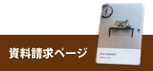 資料請求ページ