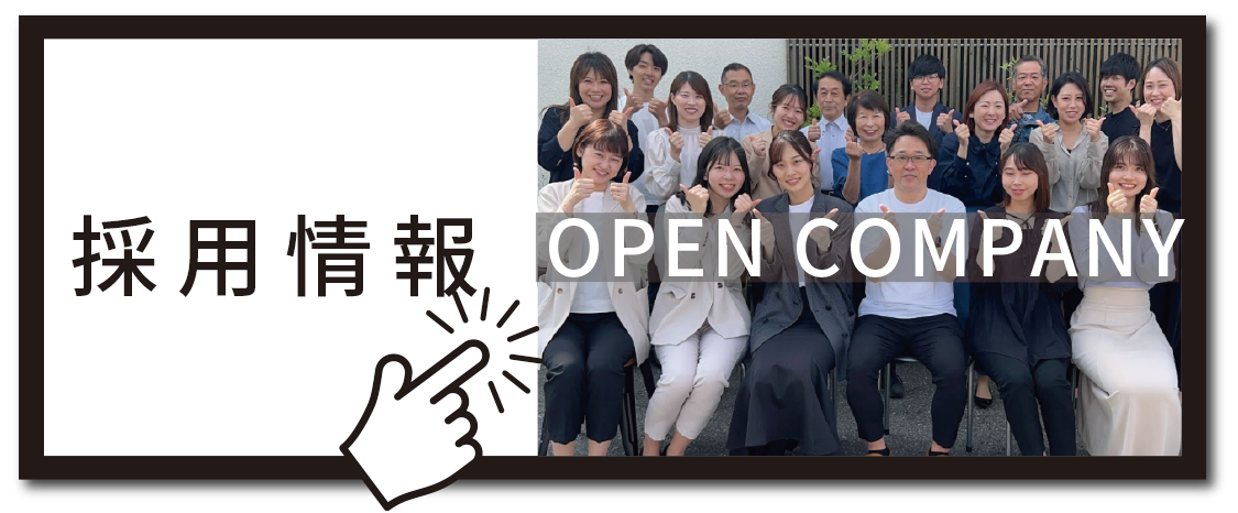 採用情報 OPEN COMPANY