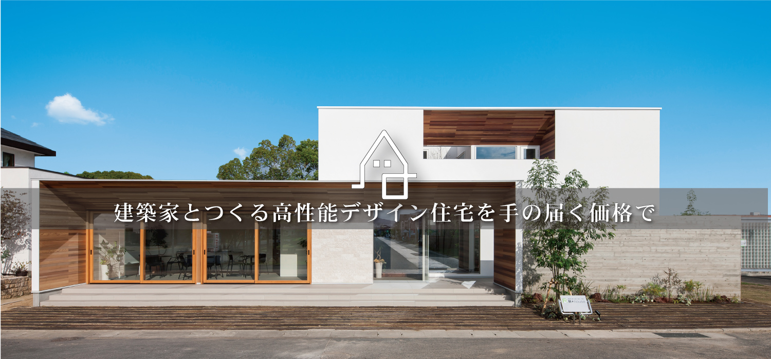 建築家とつくる高性能デザイン住宅を手の届く価格で