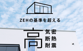 ZEHの基準を超える