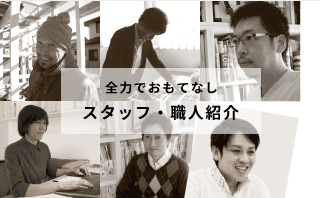 全力でおもてなし スタッフ・職人紹介