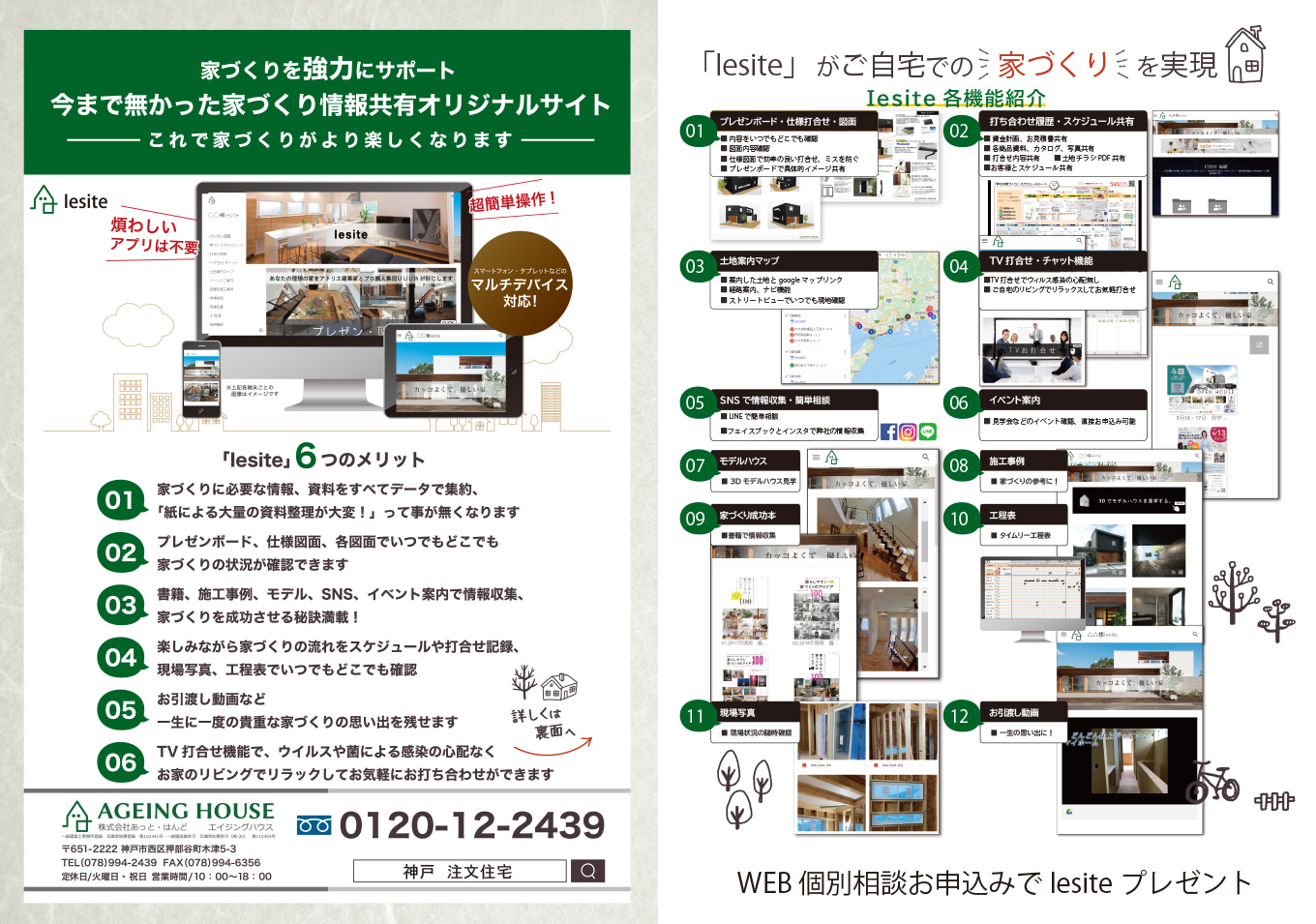 「家づくりサイト」によるスムーズな情報確認