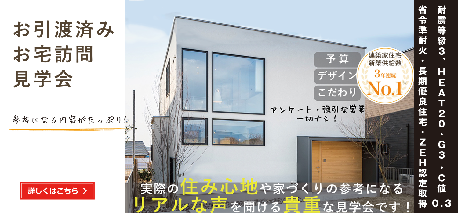 お引渡済みお宅訪問見学会