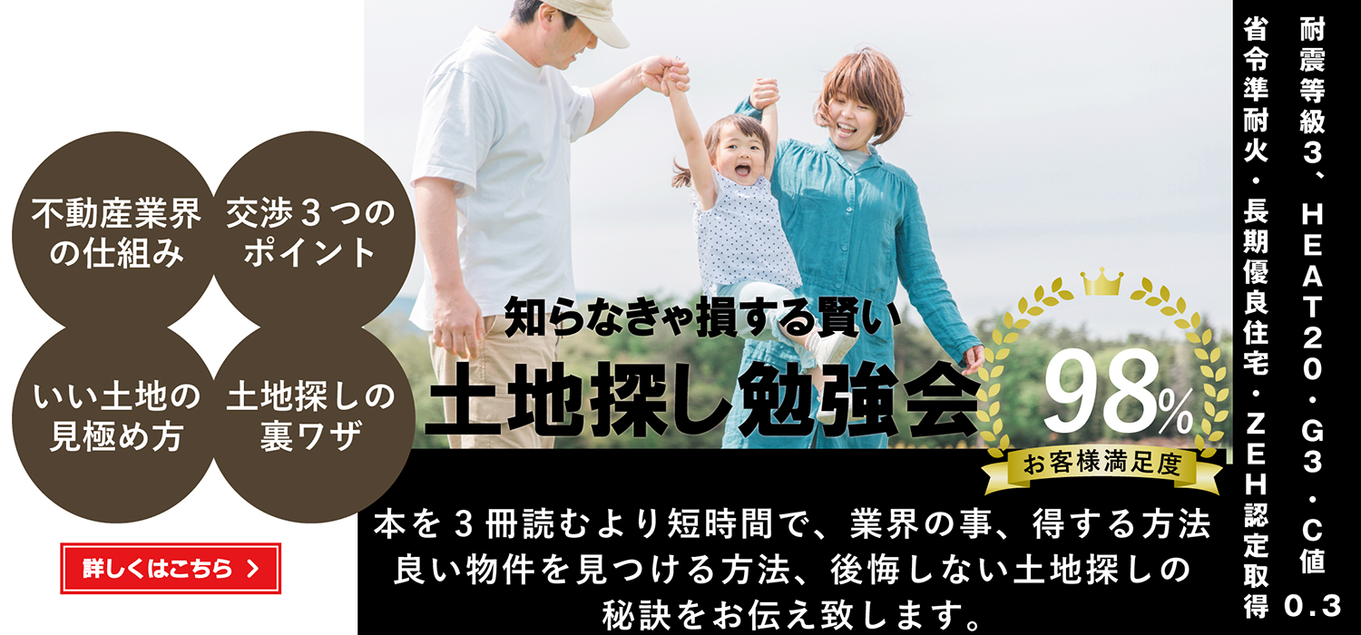 土地探し勉強会