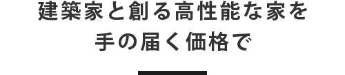建築家と創る高性能な家を手の届く価格で