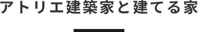 アトリエ建築家と建てる家