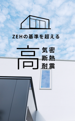 ZEHの基準を超える