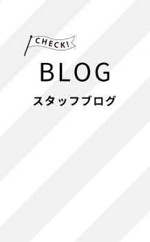 BLOG スタッフブログ