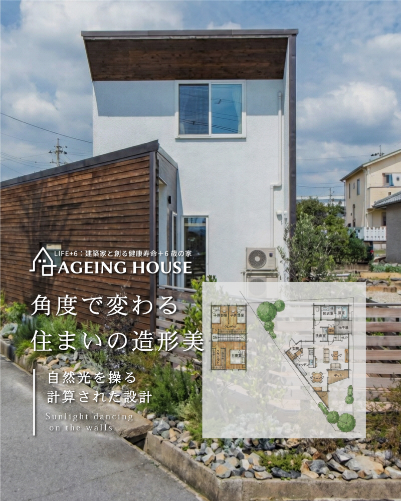 建築家と創る、賢い高性能な暮らし