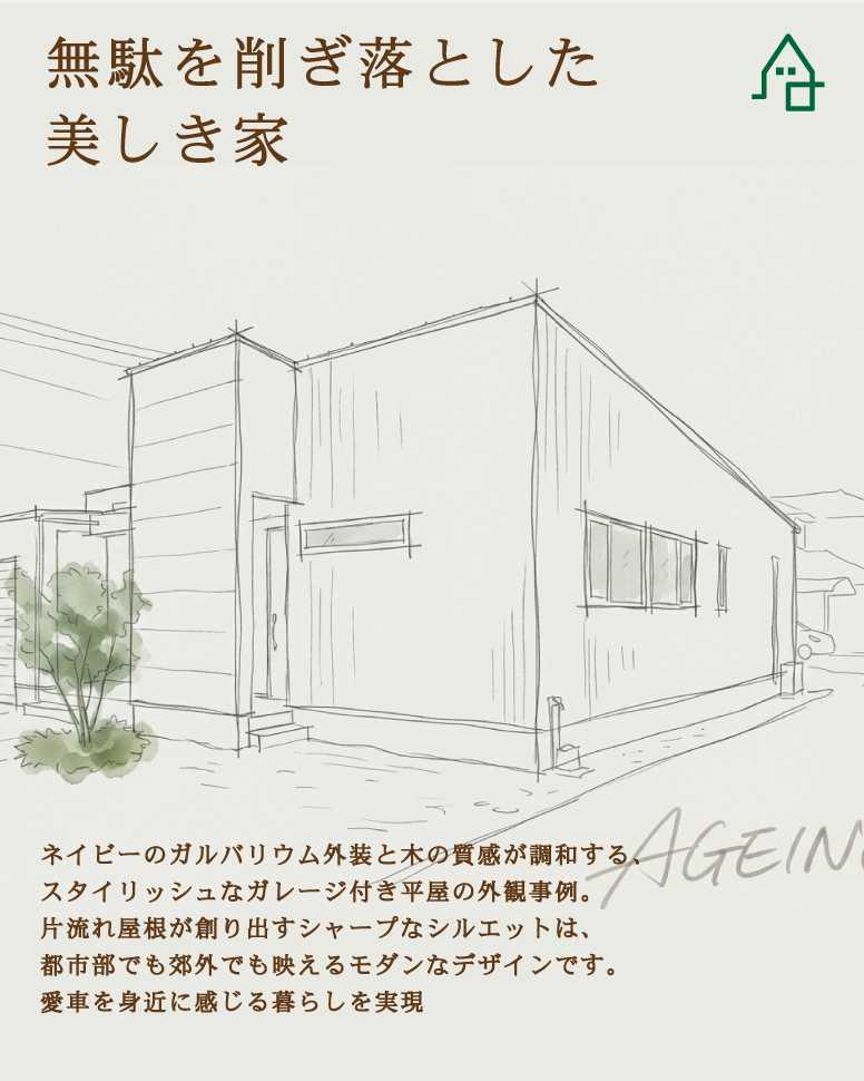 28坪、無駄を削ぎ落とした美しき平屋
