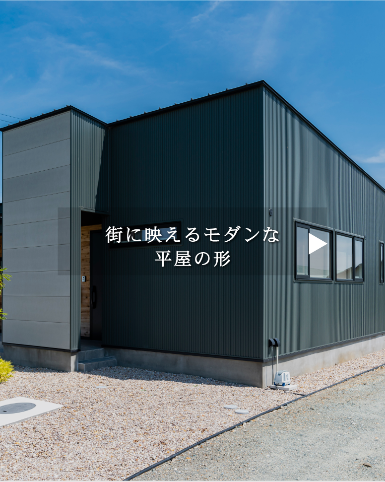 28坪、無駄を削ぎ落とした美しき平屋
