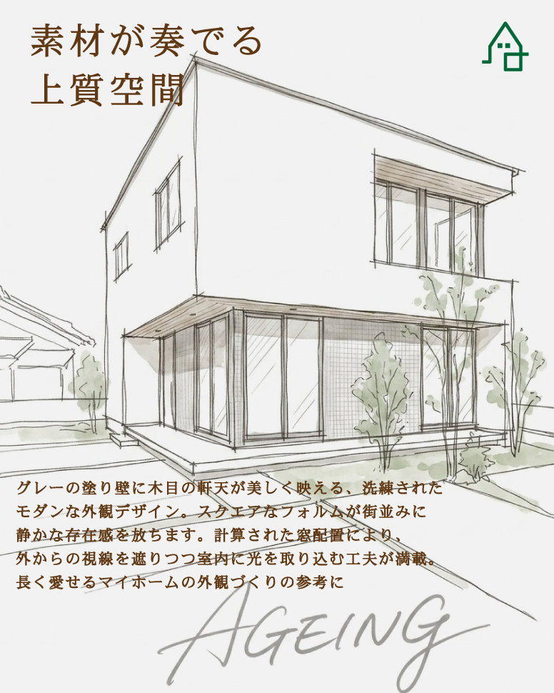 延床30坪、素材が奏でる上質空間