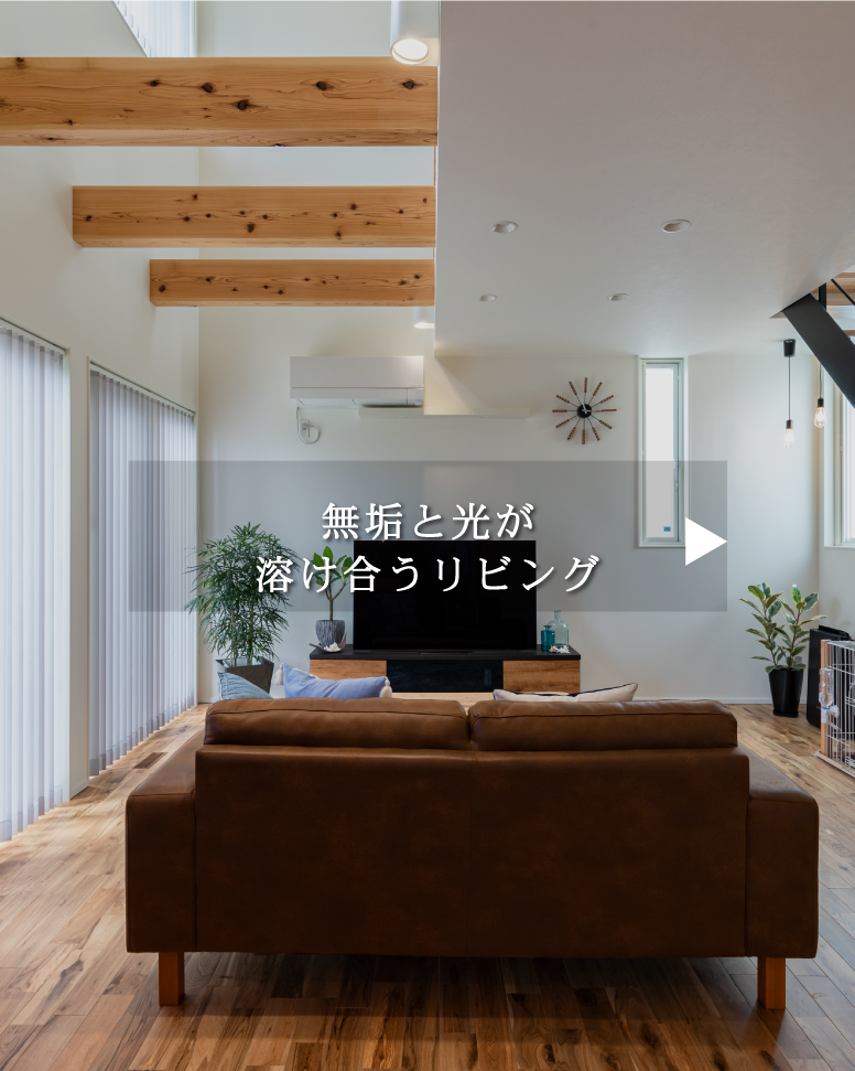 31坪で叶える吹抜けと光の邸宅