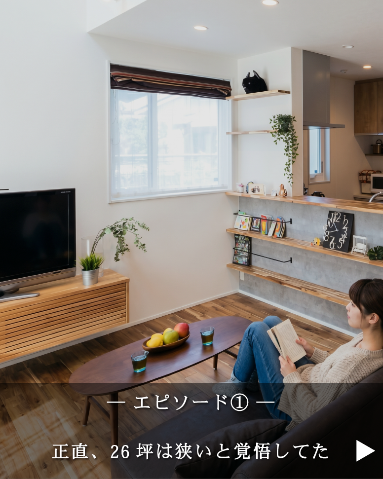 26坪を感じさせない開放感