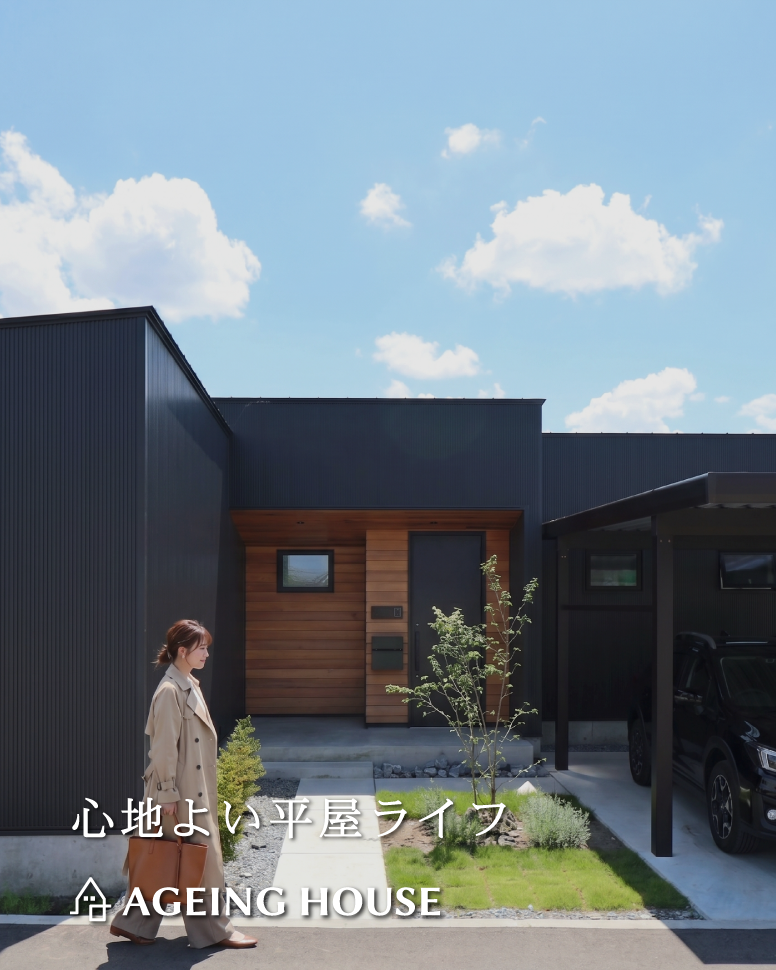 30坪で叶う開放的な平屋ライフ