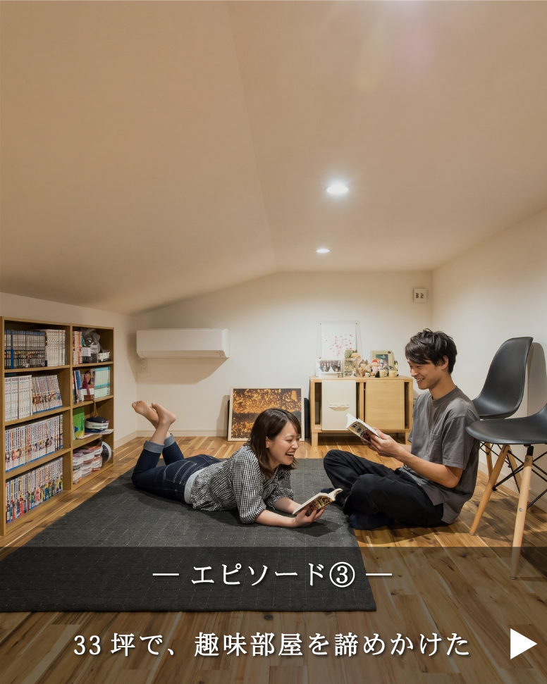 33坪の常識を変える家