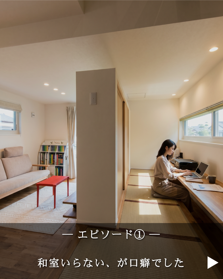 延床27坪!豊かに暮らす1.5階建て