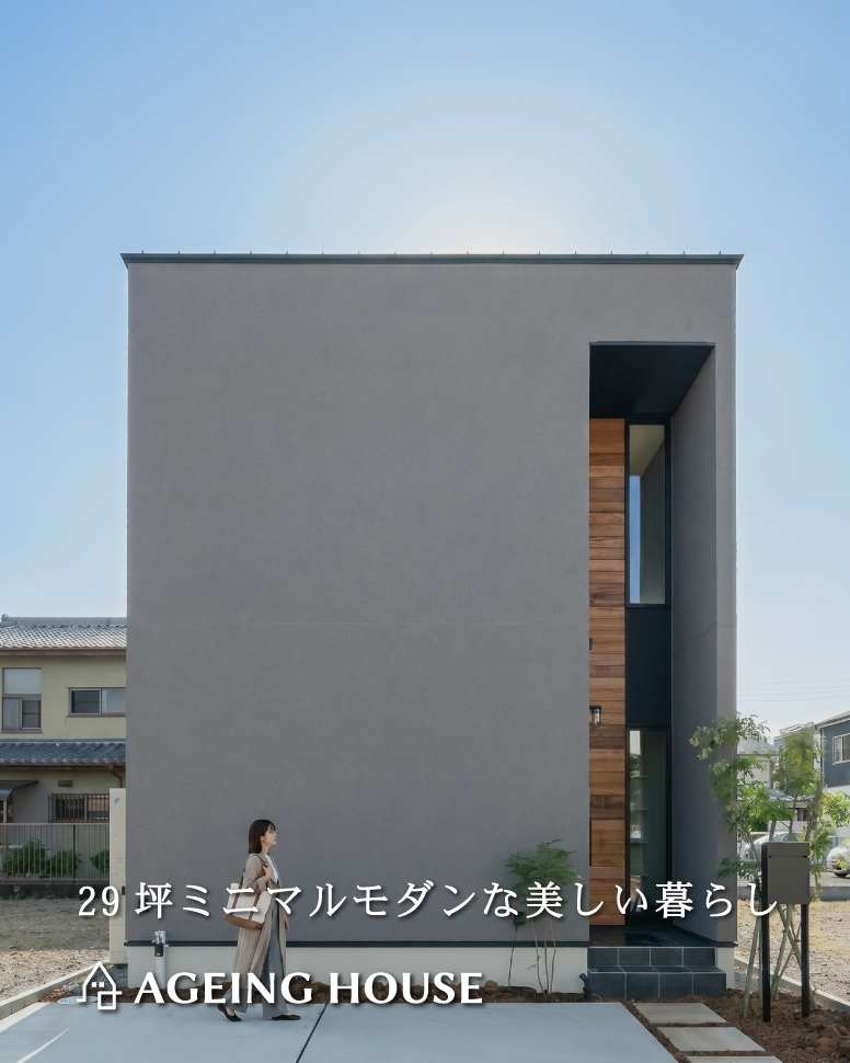 29坪で叶う無駄のない四角い家