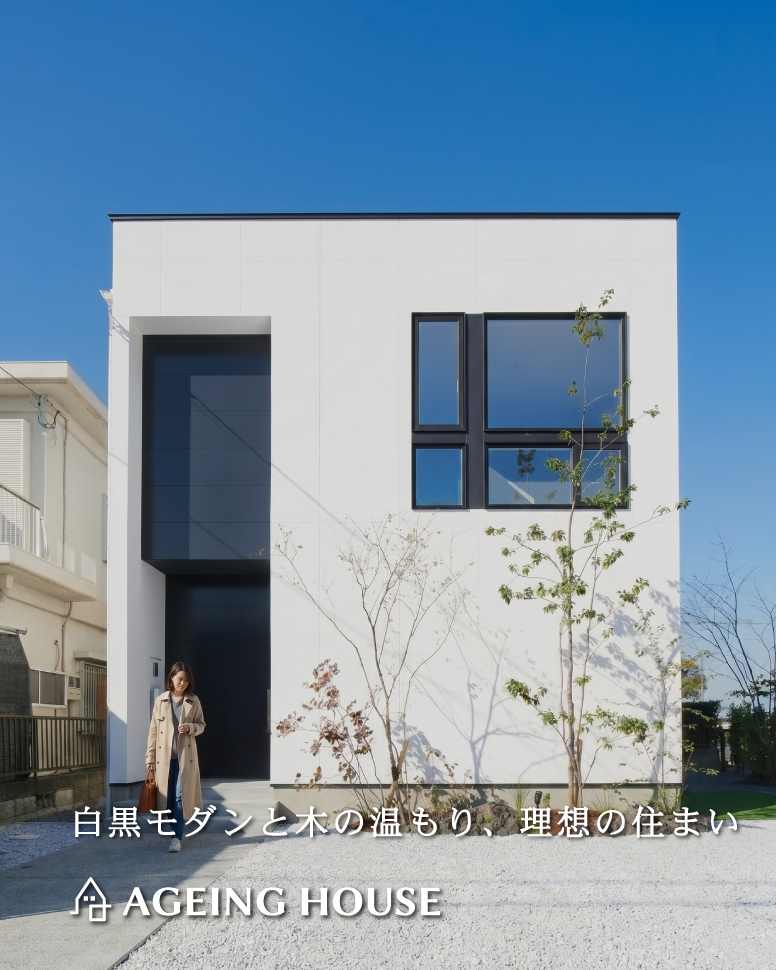 白黒モダンと木の温もり、理想の住まい
