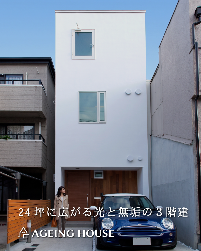 24坪に広がる光と無垢の３階建