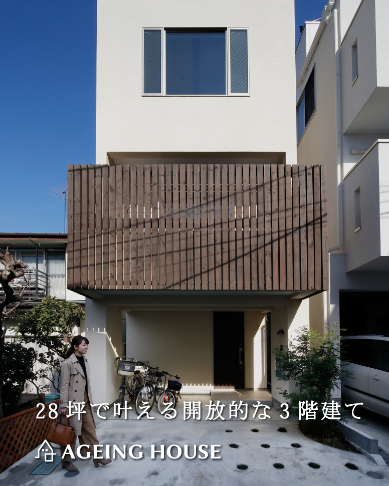 28坪を活かす建築家の知恵
