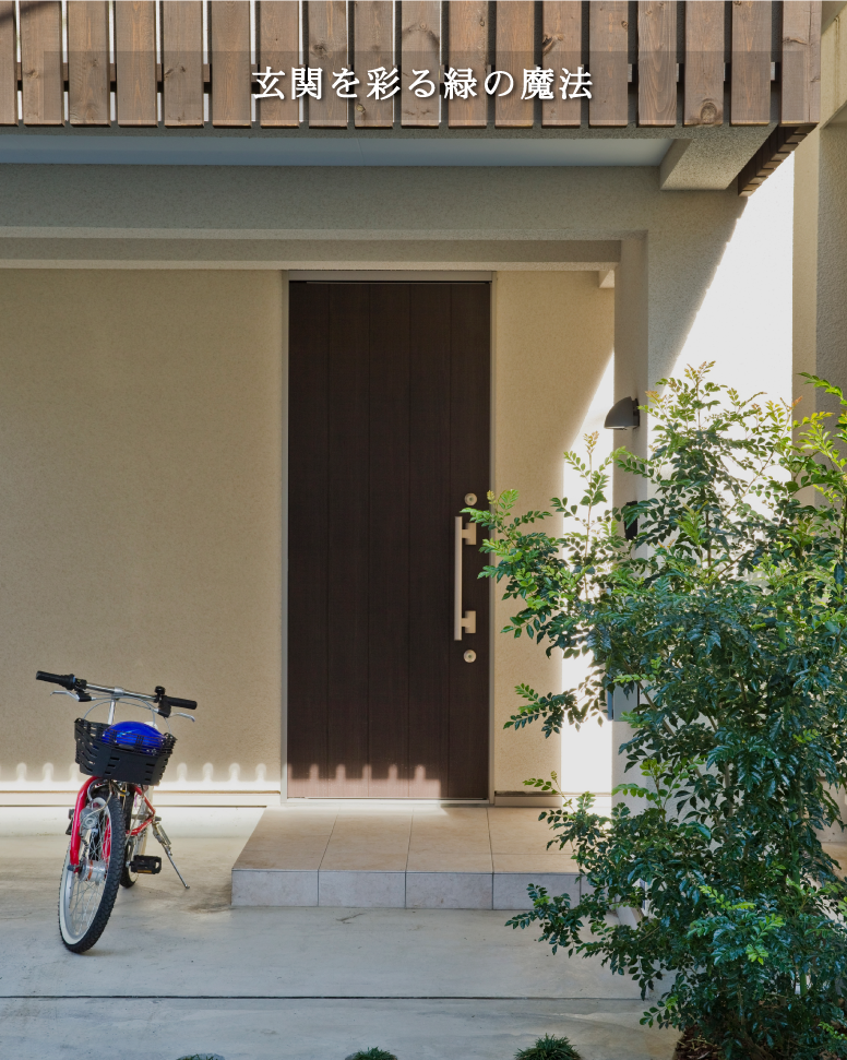 28坪を活かす建築家の知恵