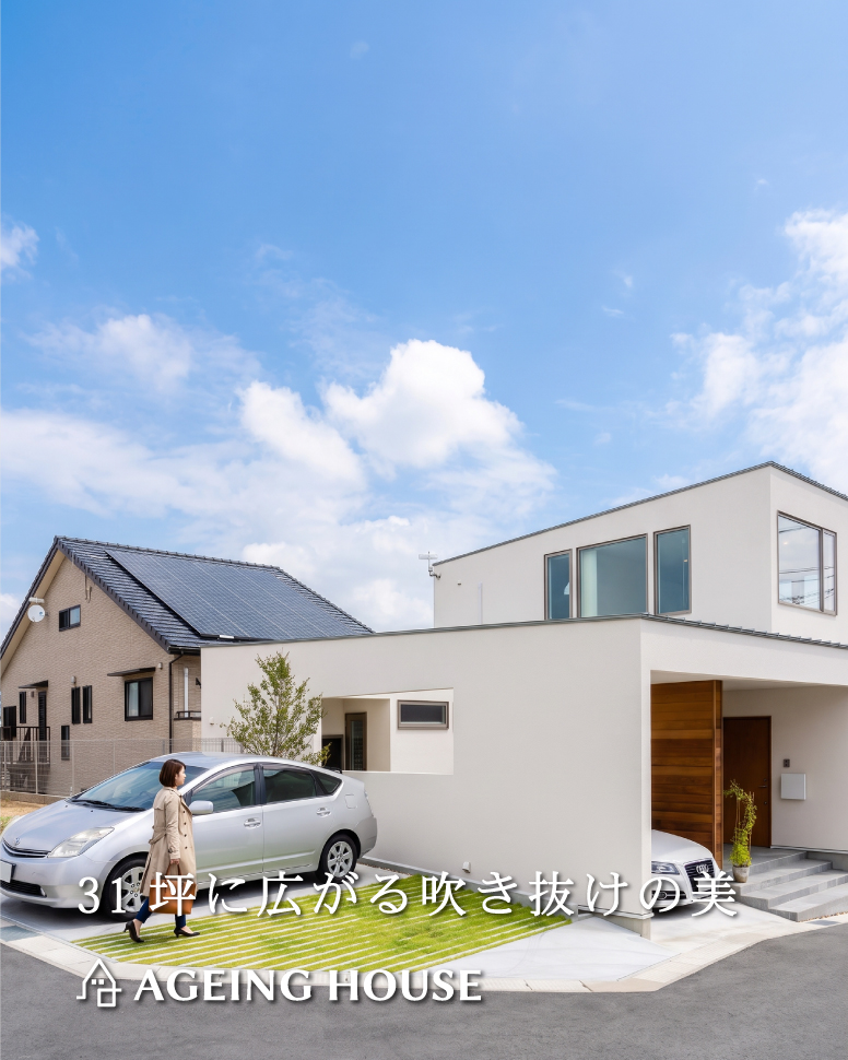 31坪に広がる吹き抜けの美