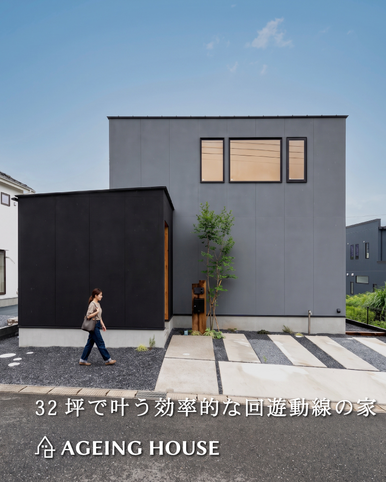 32坪で叶う効率的な回遊動線の家