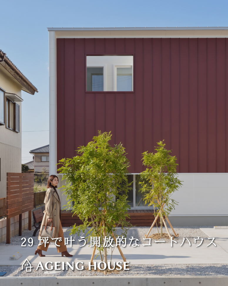 29坪を感じさせない、光溢れる家