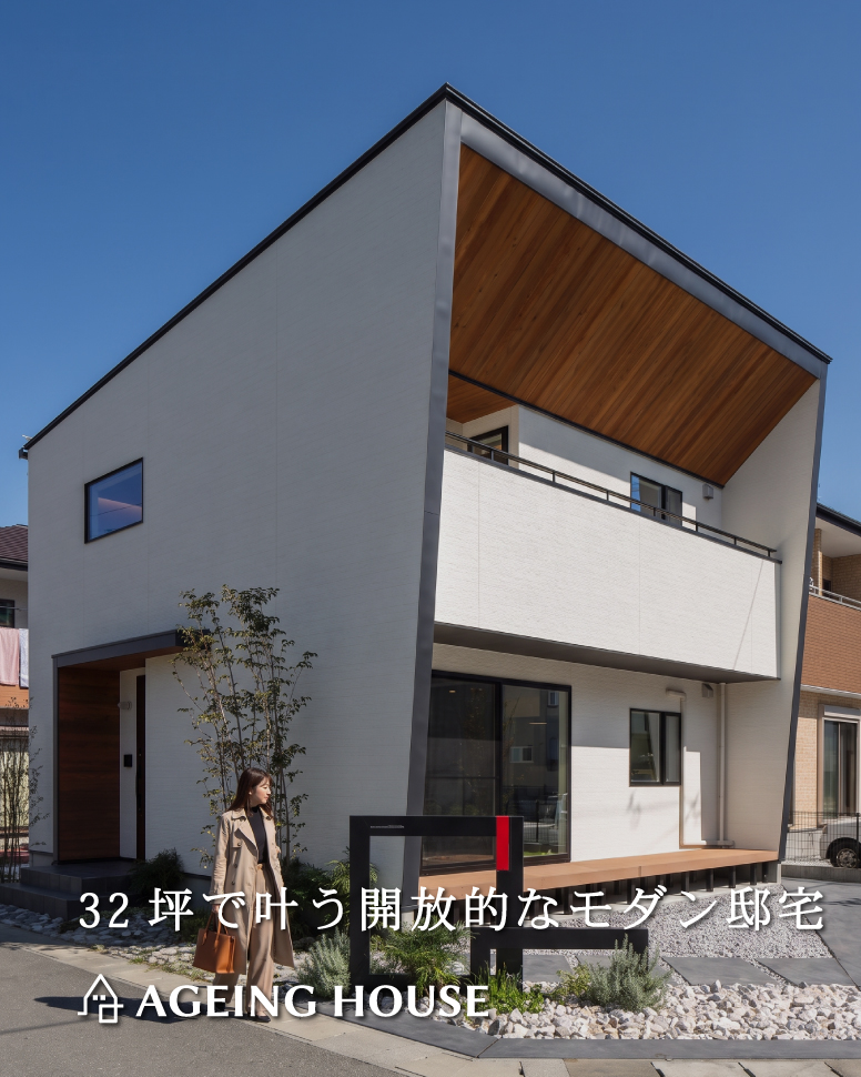 32坪に広がる光と影の美しい家