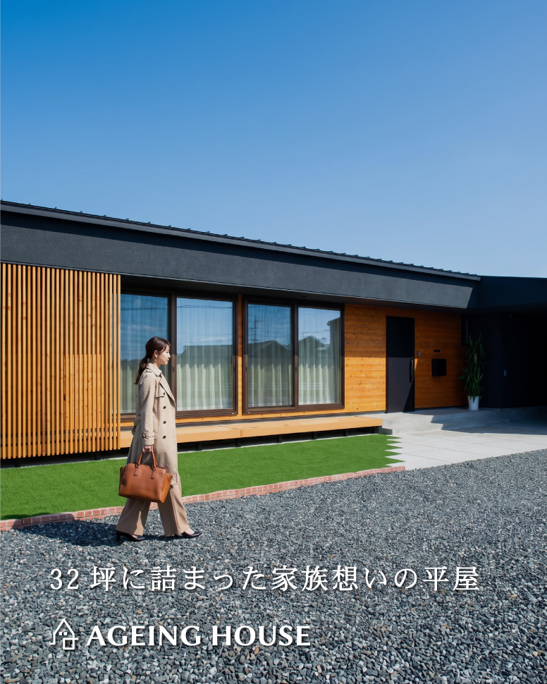 32坪の豊かさ！光と風が巡る平屋