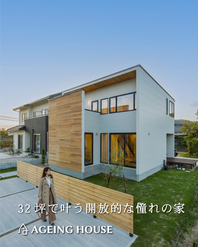 32坪で叶う開放的な憧れの家