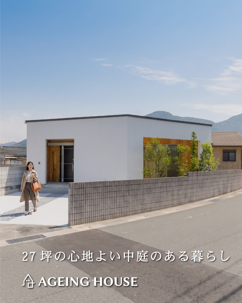 27坪の心地よい中庭のある暮らし