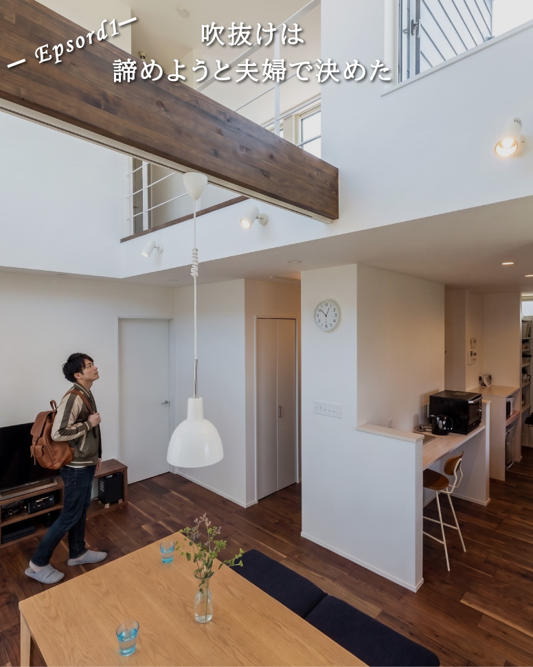 32坪で叶う吹抜けと平屋動線の家