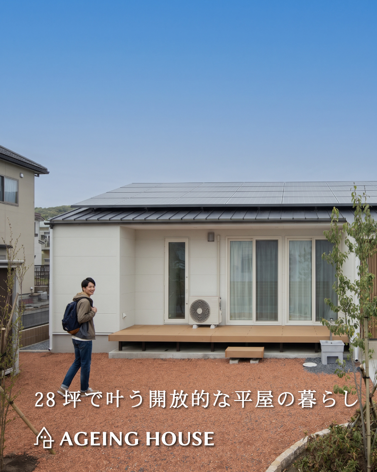 28坪で叶う開放的な平屋の暮らし
