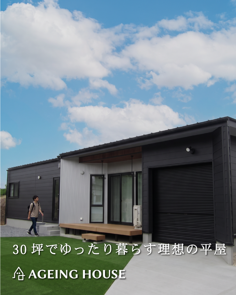 30坪でゆったり暮らす理想の平屋