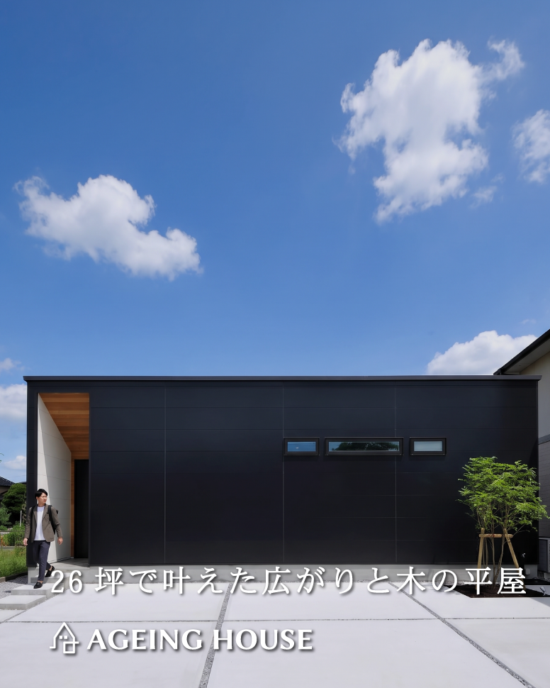 26坪で叶えた広がりと木の平屋