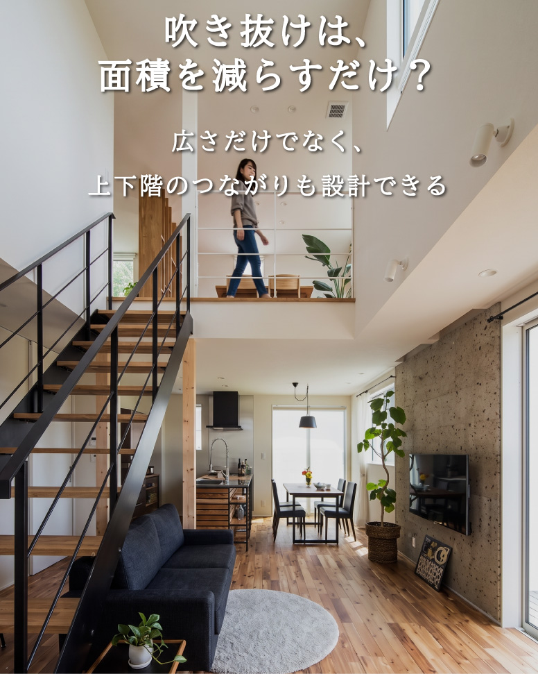 家族の気配を感じる吹き抜けの家