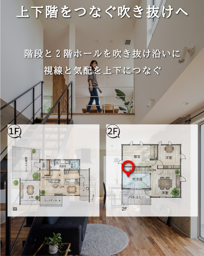 家族の気配を感じる吹き抜けの家