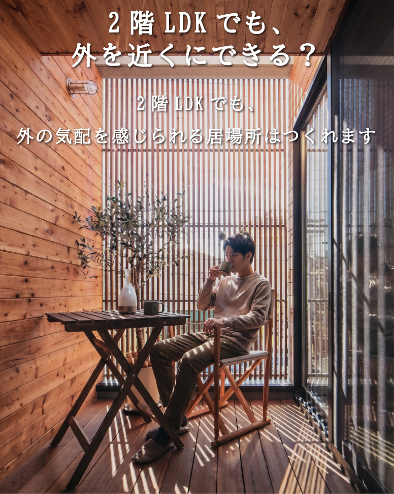27坪で叶える理想の木造住宅
