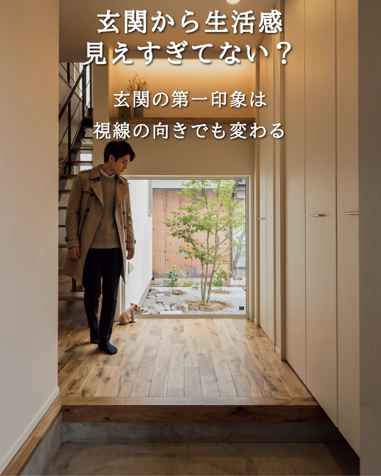 視線と動線にこだわった快適な家