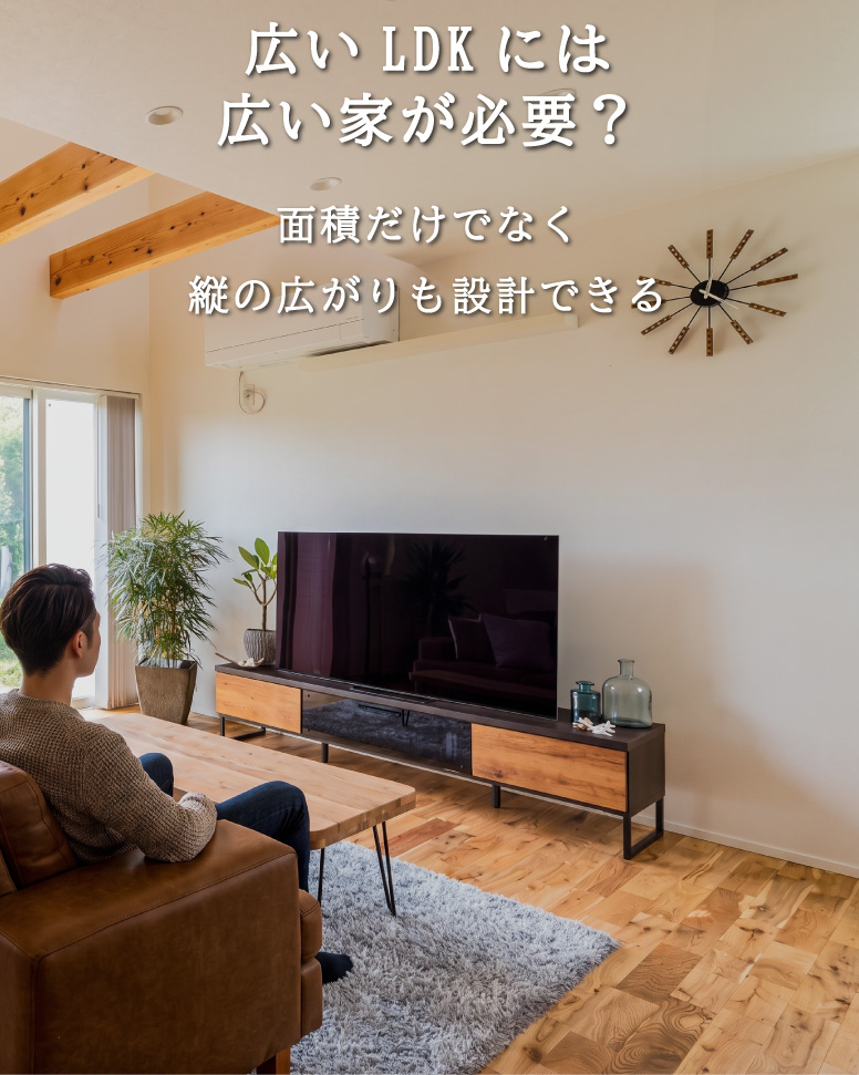視線と動線にこだわった快適な家